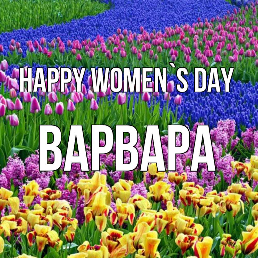 Greetings card с именем, Варвара happy women`s day цветы Greetings with text for free download 